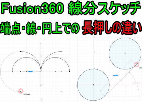 Fusion360 線分コマンドで端点、線、円上をドラッグした時の違い
